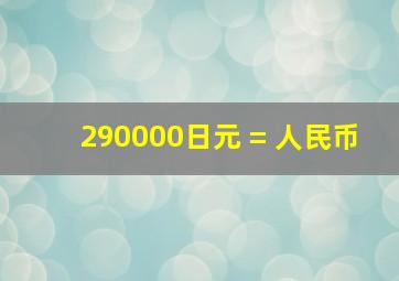 290000日元 = 人民币